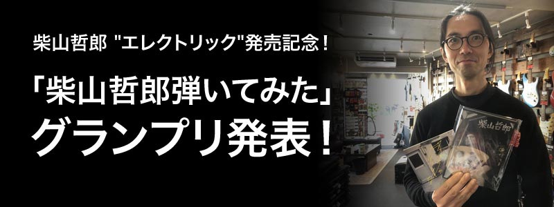 「柴山哲郎弾いてみた」グランプリ発表！